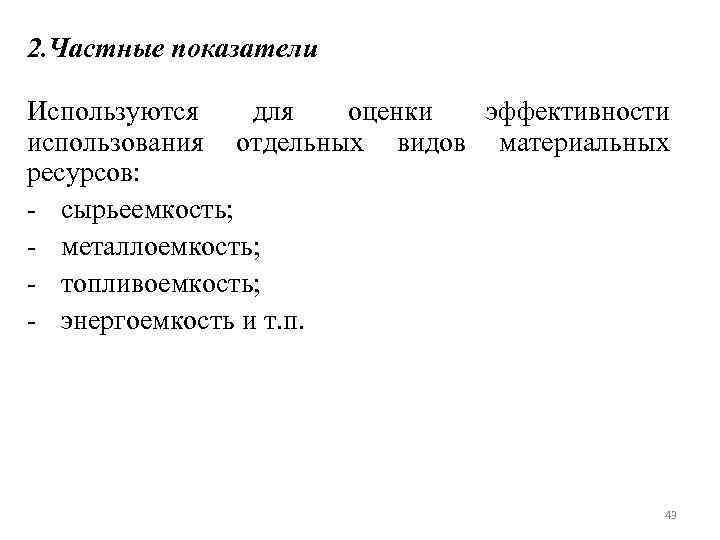 2. Частные показатели Используются для оценки эффективности использования отдельных видов материальных ресурсов: - сырьеемкость;