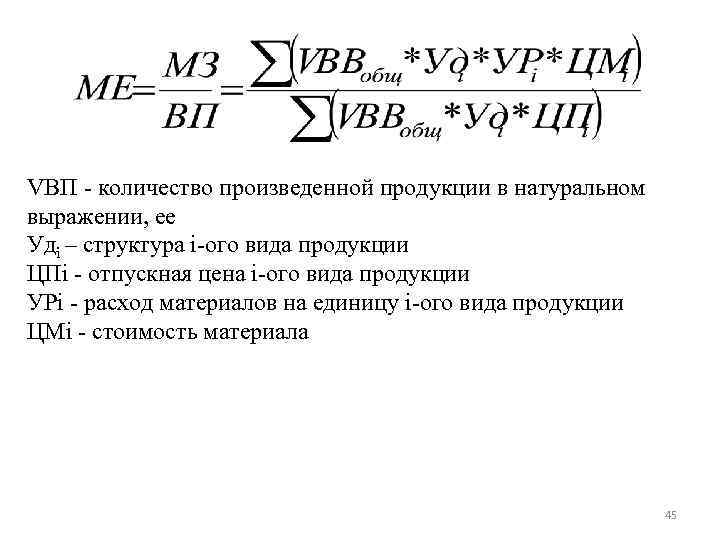 VВП - количество произведенной продукции в натуральном выражении, ее Удi – структура i-ого вида