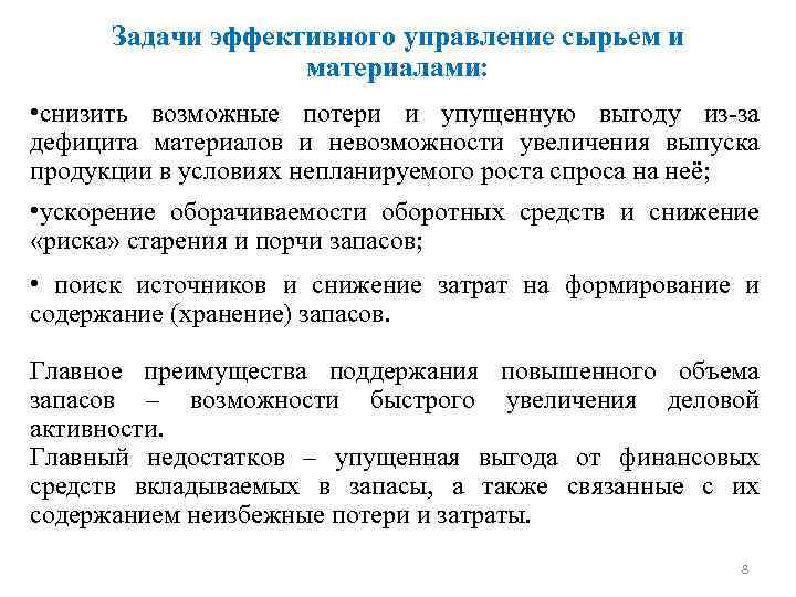 Задачи эффективного управление сырьем и материалами: • снизить возможные потери и упущенную выгоду из-за
