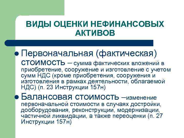 ВИДЫ ОЦЕНКИ НЕФИНАНСОВЫХ АКТИВОВ l Первоначальная (фактическая) стоимость – сумма фактических вложений в приобретение,