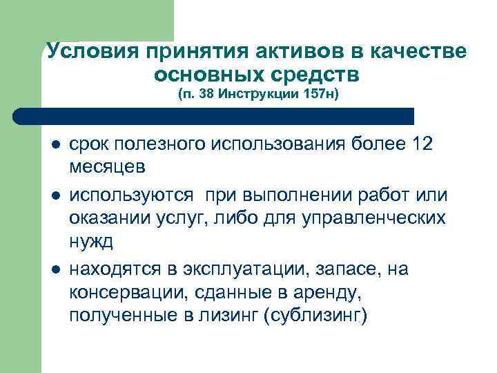 Условия принятия активов в качестве основных средств (п. 38 Инструкции 157 н) l l