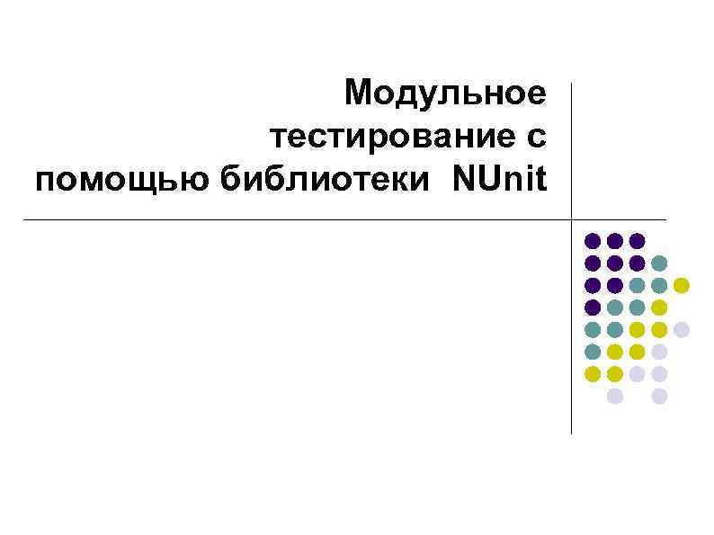 Модульное тестирование с помощью библиотеки NUnit 