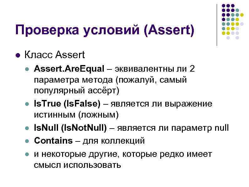 Проверка условий. Метод assert.AREEQUAL. Assert.AREEQUAL пример. Assert проверка функции. Assert.ISTRUE Паскаль.