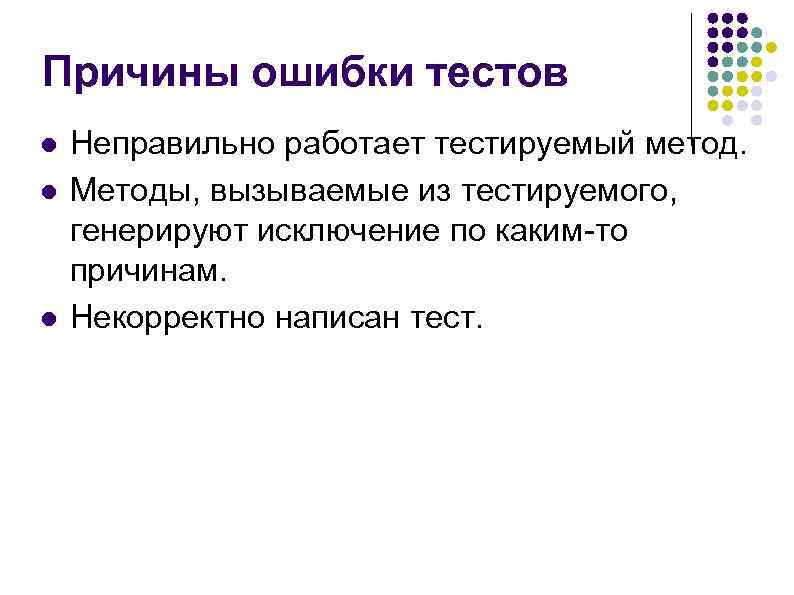 Тест на ошибки. Методы модульного тестирования. Что такое ошибка в тестировании. Плюсы и минусы модульного тестирования. Ошибки в тестах.