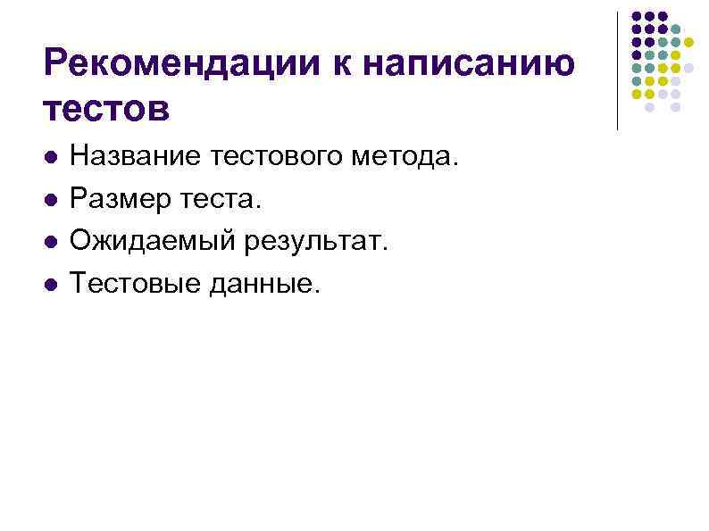 Рекомендации к написанию тестов l l Название тестового метода. Размер теста. Ожидаемый результат. Тестовые