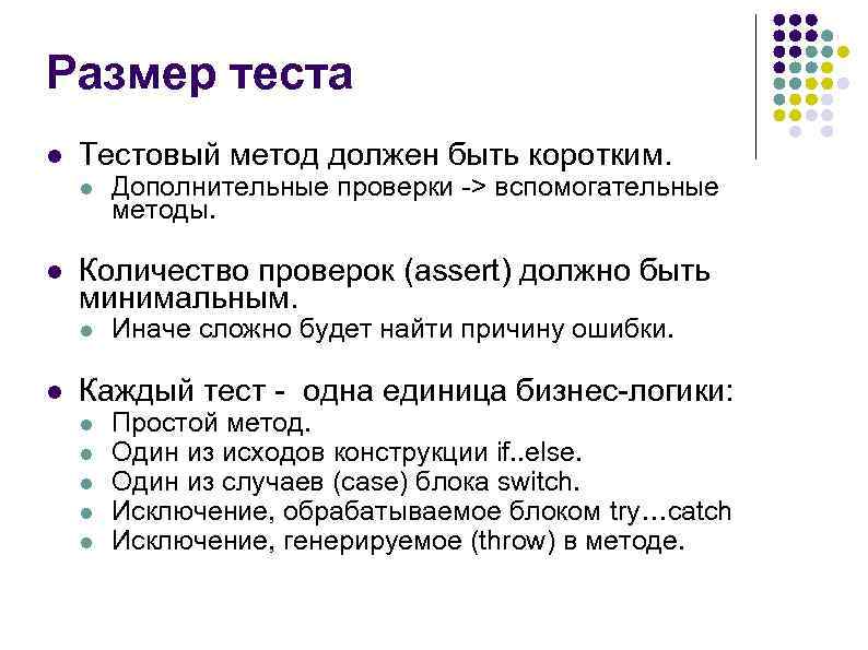 Размер теста l Тестовый метод должен быть коротким. l l Количество проверок (assert) должно