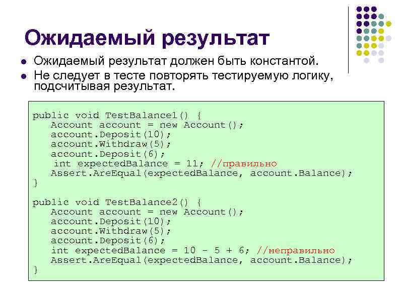 Ожидаемый результат l l Ожидаемый результат должен быть константой. Не следует в тесте повторять