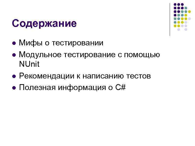 Содержание l l Мифы о тестировании Модульное тестирование с помощью NUnit Рекомендации к написанию