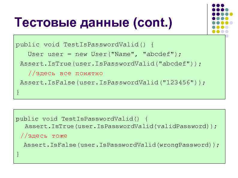 Тестовые данные (cont. ) public void Test. Is. Password. Valid() { User user =