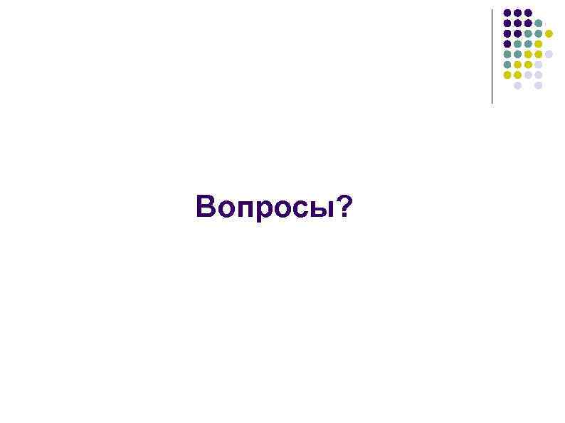 Вопросы? 