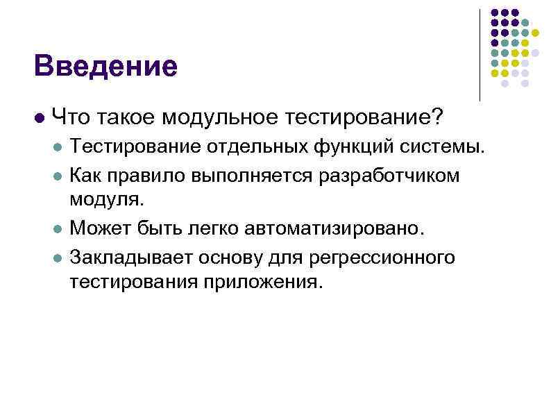 Введение l Что такое модульное тестирование? l l Тестирование отдельных функций системы. Как правило