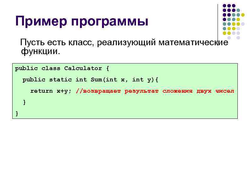 Пример программы Пусть есть класс, реализующий математические функции. public class Calculator { public static