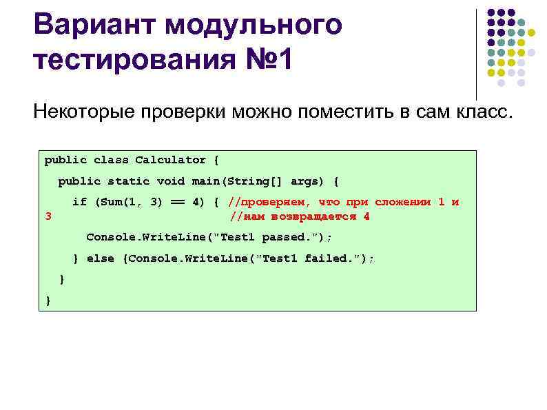 Вариант модульного тестирования № 1 Некоторые проверки можно поместить в сам класс. public class