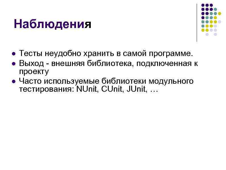 Наблюдения l l l Тесты неудобно хранить в самой программе. Выход - внешняя библиотека,