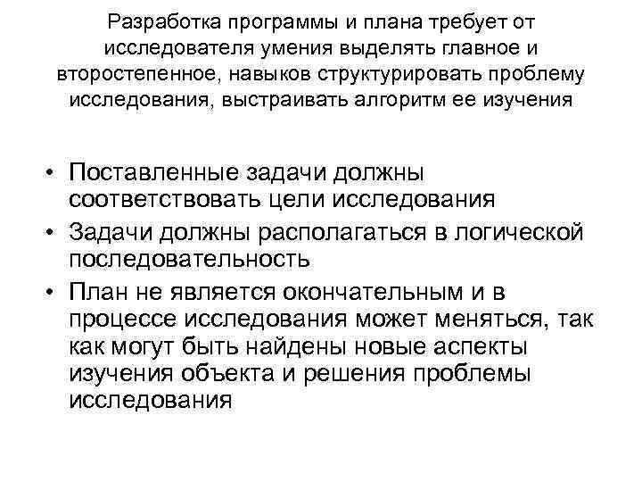 Разработка программы и плана требует от исследователя умения выделять главное и второстепенное, навыков структурировать