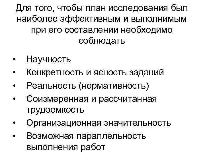 Для того, чтобы план исследования был наиболее эффективным и выполнимым при его составлении необходимо