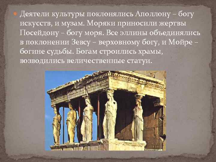  Деятели культуры поклонялись Аполлону – богу искусств, и музам. Моряки приносили жертвы Посейдону