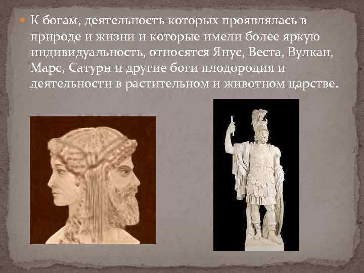  К богам, деятельность которых проявлялась в природе и жизни и которые имели более
