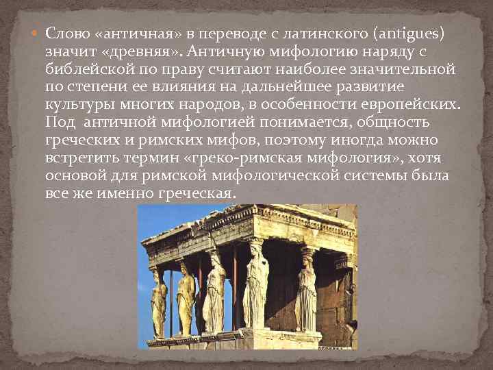 Описание богов древнего рима. Мифы античности. Древний Рим мифы. Античность в переводе с латинского. Слово античность.