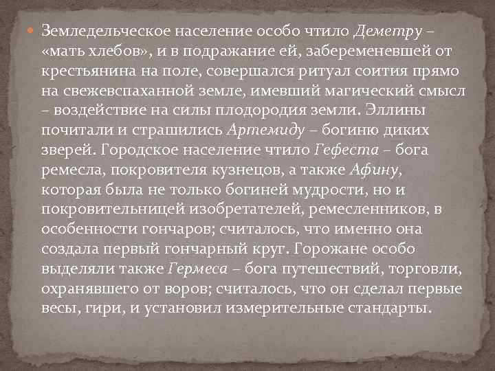  Земледельческое население особо чтило Деметру – «мать хлебов» , и в подражание ей,