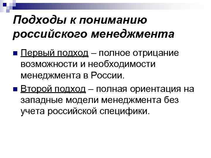 Подходы к пониманию российского менеджмента Первый подход – полное отрицание возможности и необходимости менеджмента