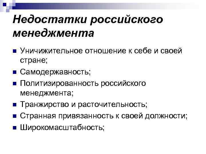 Недостатки российского менеджмента n n n Уничижительное отношение к себе и своей стране; Самодержавность;