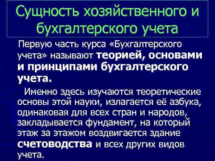 Сущность хозяйственного и бухгалтерского учета Первую часть курса «Бухгалтерского учета» называют теорией, основами и