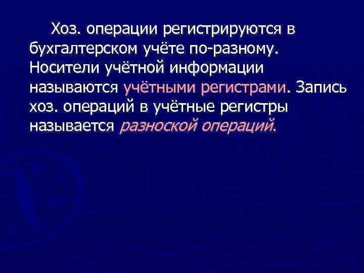 Хоз. операции регистрируются в бухгалтерском учёте по разному. Носители учётной информации называются учётными регистрами.