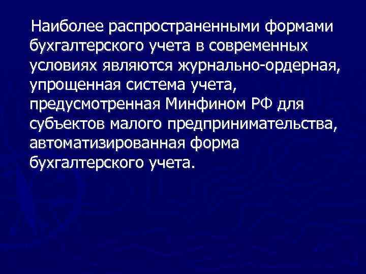 Наиболее распространенными формами бухгалтерского учета в современных условиях являются журнально ордерная, упрощенная система учета,