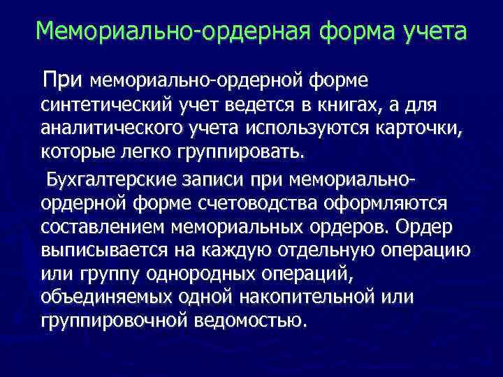 Мемориально ордерная форма учета При мемориально ордерной форме синтетический учет ведется в книгах, а