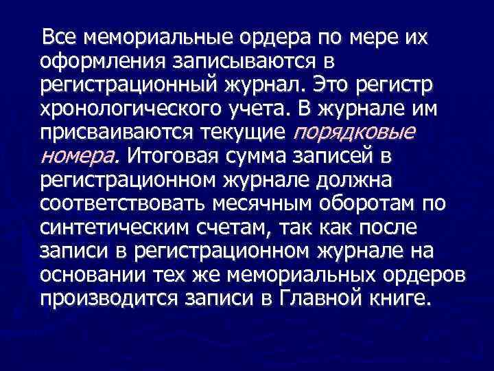 Все мемориальные ордера по мере их оформления записываются в регистрационный журнал. Это регистр хронологического