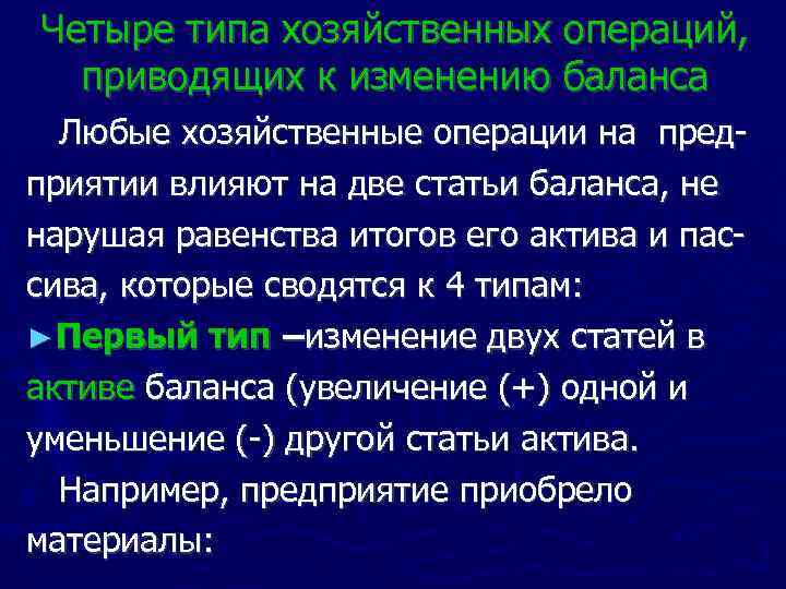 Четыре типа хозяйственных операций, приводящих к изменению баланса Любые хозяйственные операции на пред приятии