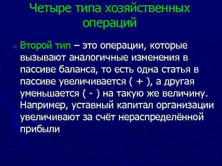 Четыре типа хозяйственных операций Второй тип – это операции, которые вызывают аналогичные изменения в