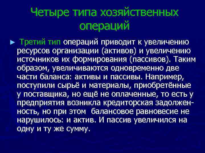 Четыре типа хозяйственных операций ► Третий тип операций приводит к увеличению ресурсов организации (активов)