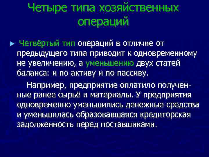 Четыре типа хозяйственных операций ► Четвёртый тип операций в отличие от предыдущего типа приводит