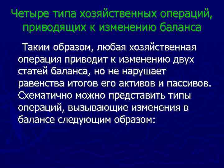 Четыре типа хозяйственных операций, приводящих к изменению баланса Таким образом, любая хозяйственная операция приводит