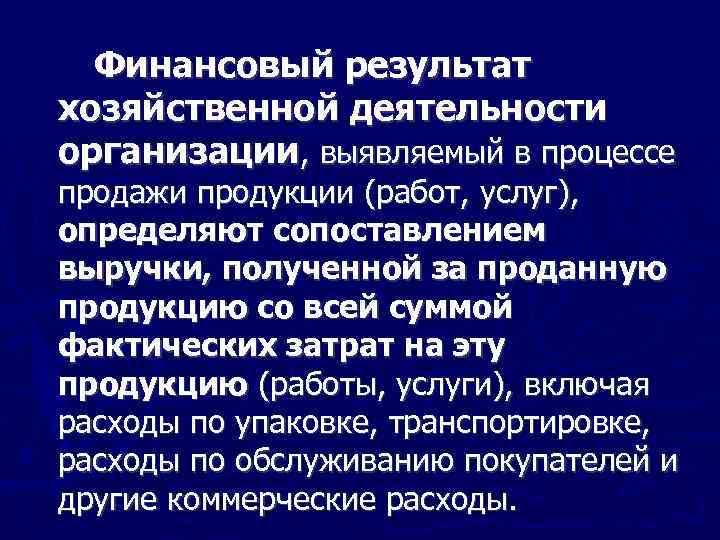 Финансовый результат хозяйственной деятельности организации, выявляемый в процессе продажи продукции (работ, услуг), определяют сопоставлением