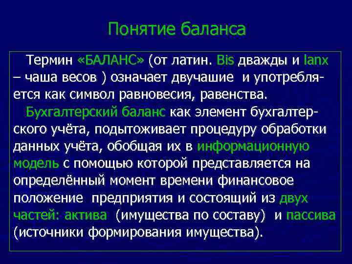 Понятие баланса Термин «БАЛАНС» (от латин. Вis дважды и lanx – чаша весов )