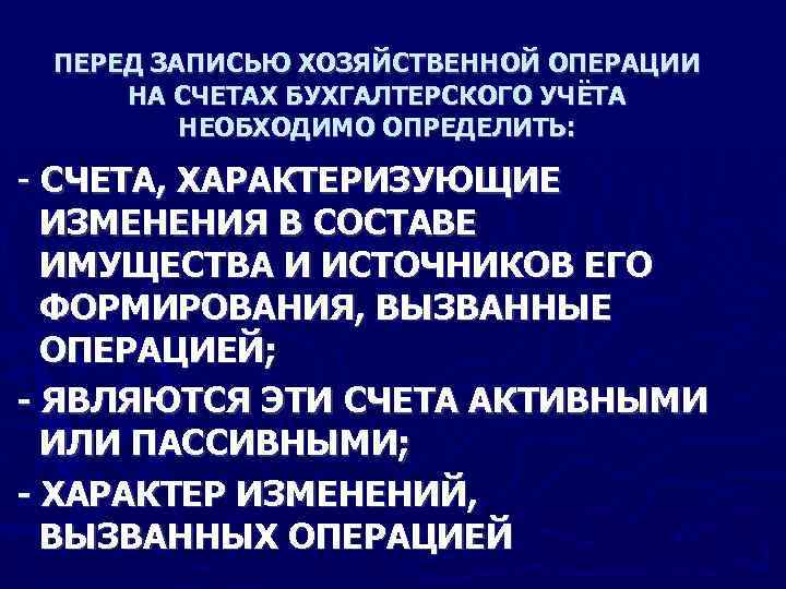 ПЕРЕД ЗАПИСЬЮ ХОЗЯЙСТВЕННОЙ ОПЕРАЦИИ НА СЧЕТАХ БУХГАЛТЕРСКОГО УЧЁТА НЕОБХОДИМО ОПРЕДЕЛИТЬ: СЧЕТА, ХАРАКТЕРИЗУЮЩИЕ ИЗМЕНЕНИЯ В