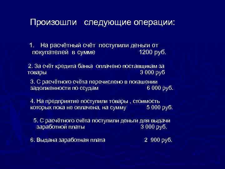 Произошли следующие операции: 1. На расчётный счёт поступили деньги от покупателей в сумме 1200