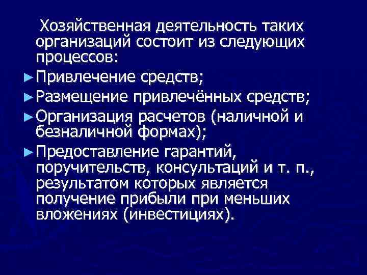 Хозяйственная деятельность таких организаций состоит из следующих процессов: ► Привлечение средств; ► Размещение привлечённых