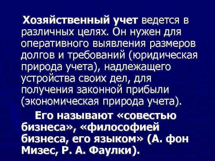 Хозяйственный учет ведется в различных целях. Он нужен для оперативного выявления размеров долгов и