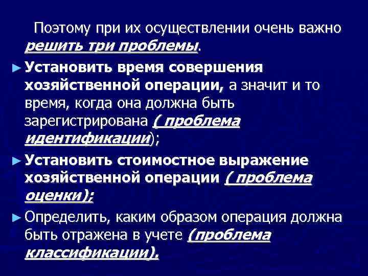 Поэтому при их осуществлении очень важно решить три проблемы. ► Установить время совершения хозяйственной