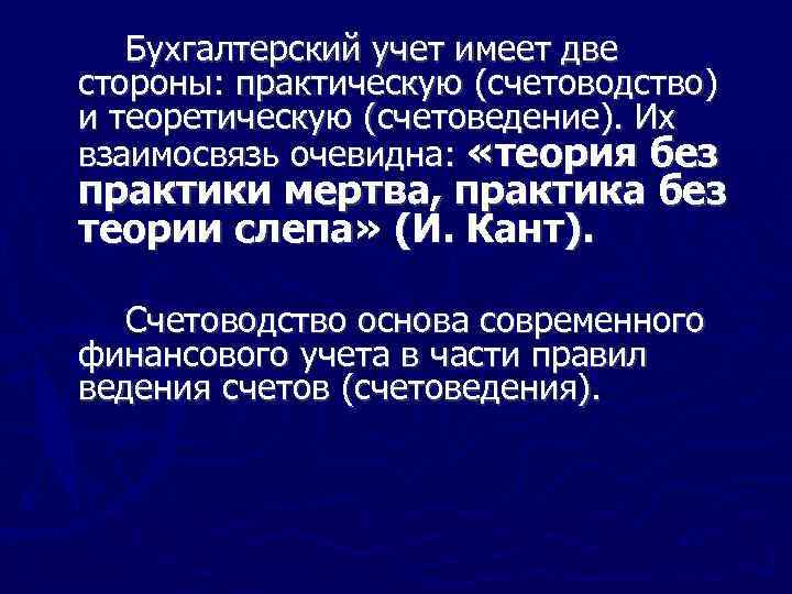 Бухгалтерский учет имеет две стороны: практическую (счетоводство) и теоретическую (счетоведение). Их взаимосвязь очевидна: «теория