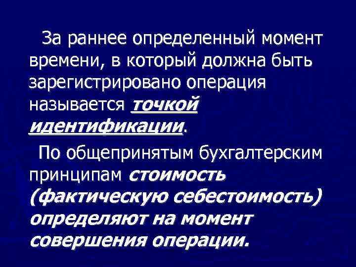 За раннее определенный момент времени, в который должна быть зарегистрировано операция называется точкой идентификации.