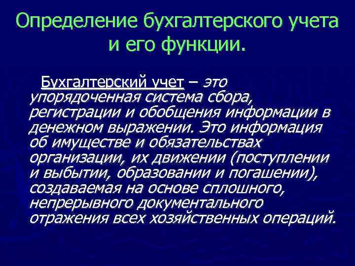 Определение бухгалтерского учета и его функции. Бухгалтерский учет – это упорядоченная система сбора, регистрации