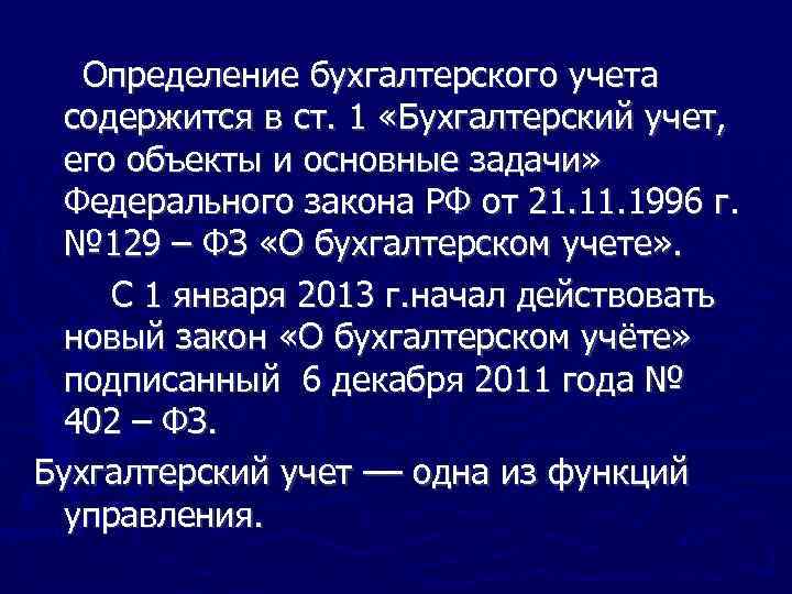 Определение бухгалтерского учета содержится в ст. 1 «Бухгалтерский учет, его объекты и основные задачи»