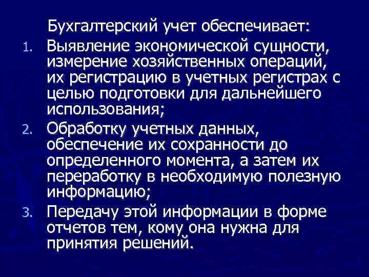 1. 2. 3. Бухгалтерский учет обеспечивает: Выявление экономической сущности, измерение хозяйственных операций, их регистрацию