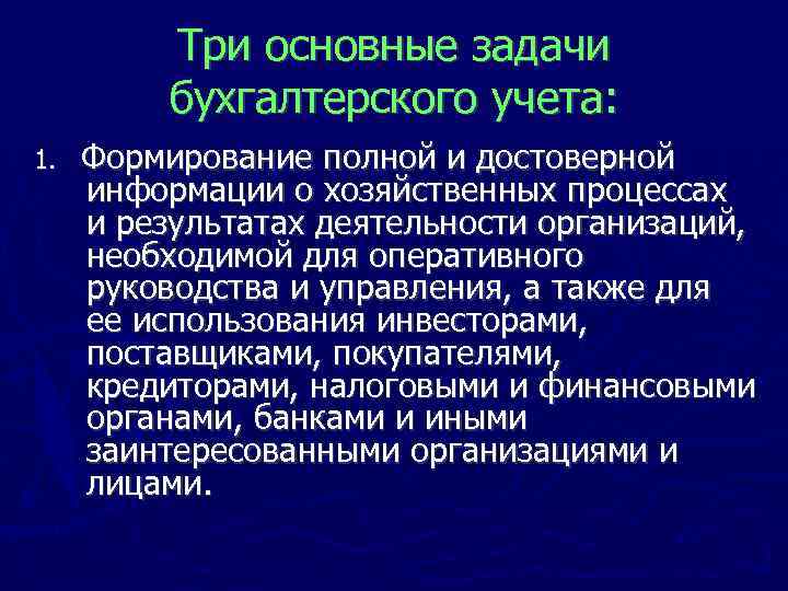 Три основные задачи бухгалтерского учета: 1. Формирование полной и достоверной информации о хозяйственных процессах