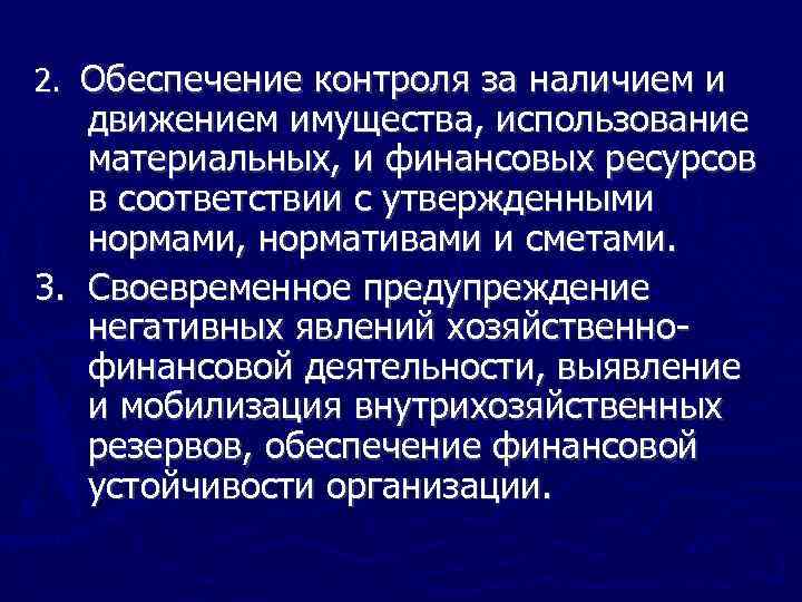 2. Обеспечение контроля за наличием и движением имущества, использование материальных, и финансовых ресурсов в